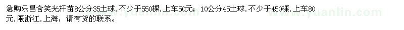 求購8、10公分樂昌含笑