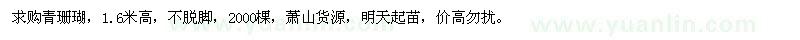 求購(gòu)高1.6米青珊瑚