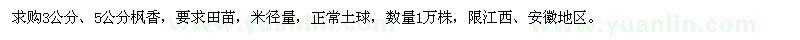 求購3、5公分楓香