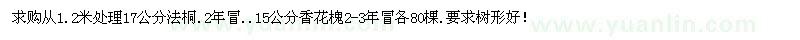 求購17公分法桐、15公分香花槐