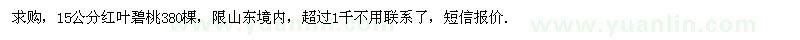 求購(gòu)15公分紅葉碧桃