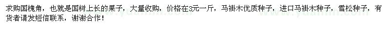 求購國槐角、馬褂木種子、雪松種子