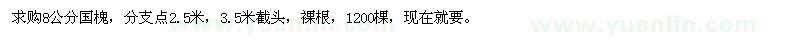 求購(gòu)8公分國(guó)槐