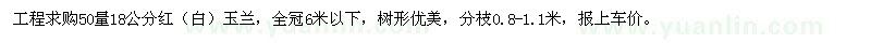 求購50量18公分紅（白）玉蘭