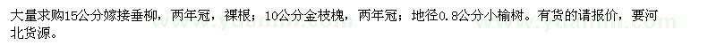 求購(gòu)垂柳、金枝槐、小榆樹(shù)