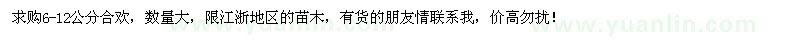 求購6-12公分合歡