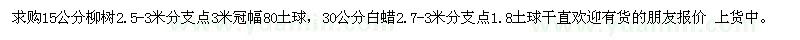 求購15公分柳樹、30公分白蠟