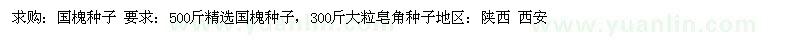 求購(gòu)國(guó)槐種子