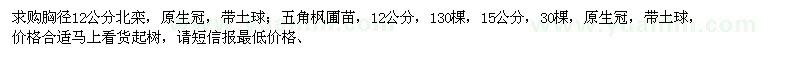 求購(gòu)胸徑12公分北欒、12、15公分五角楓