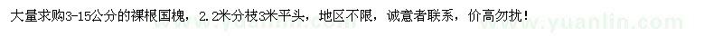 求購(gòu)3-15公分國(guó)槐