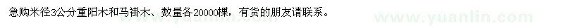 求購(gòu)米徑3公分重陽(yáng)木、馬褂木