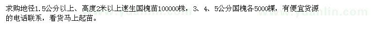 求購地徑1.5公分以上速生國槐苗、3、4、5公分國槐