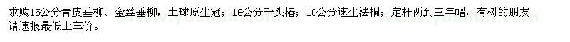 求購(gòu)15公分青皮垂柳、金絲垂柳、速生法桐