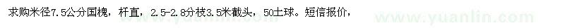 求購米徑7.5公分國槐
