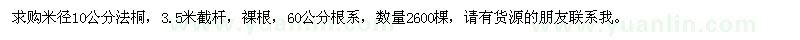 求購(gòu)米徑10公分法桐