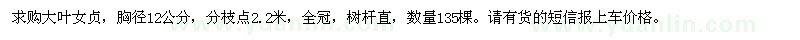 求購胸徑12公分大葉女貞