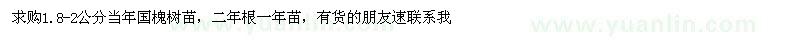 求購1.8-2公分國槐樹苗
