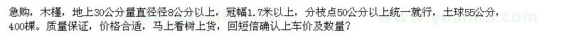 求購(gòu)地上30公分量直徑徑8公分以上木槿