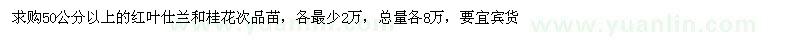 求購50公分以上紅葉仕蘭、桂花