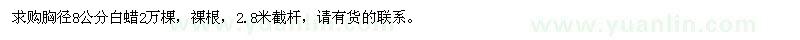 求購胸徑8公分白蠟