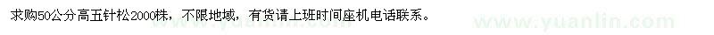 求購(gòu)高50公分五針?biāo)? />
                        <br />
                        <label style=