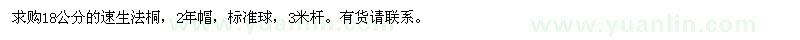 求購18公分速生法桐