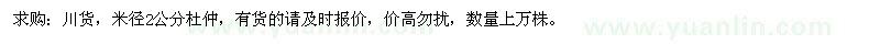 求購米徑2公分杜仲