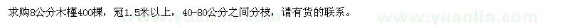 求購8公分木槿