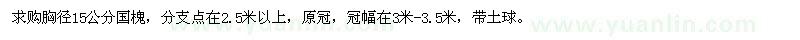 求購胸徑15公分國槐