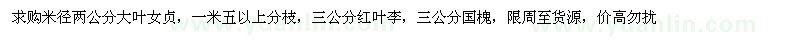 求購大葉女貞、紅葉李、國槐