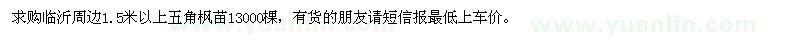 求購1.5米以上五角楓苗