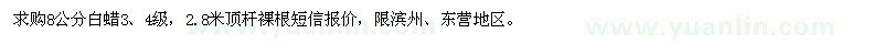 求購(gòu)8公分白蠟