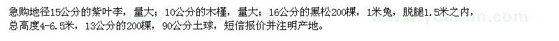 求購紫葉李、木槿、黑松