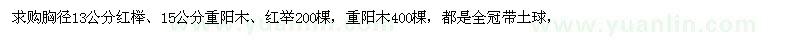 求購胸徑13公分紅櫸、15公分重陽木