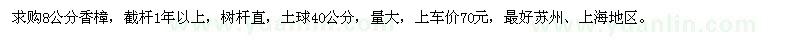 求購(gòu)8公分香樟
