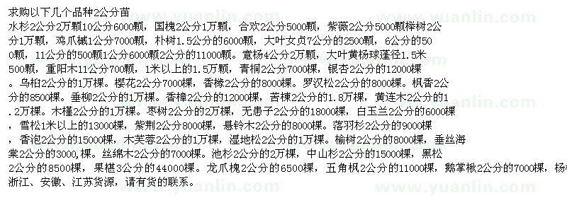 求購水杉、國槐、合歡等