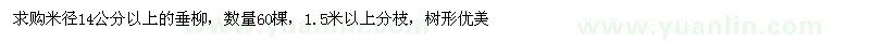 求購米徑14公分以上垂柳