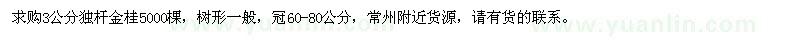 求購(gòu)3公分獨(dú)桿金桂