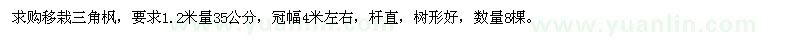 求購1.2米量35公分三角楓