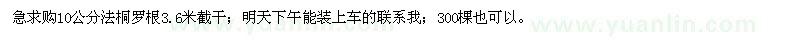 求購(gòu)10公分法桐