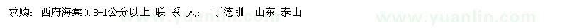 求購0.8-1公分以上西府海棠