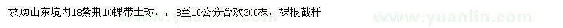 求購18公分紫荊、8-10公分合歡