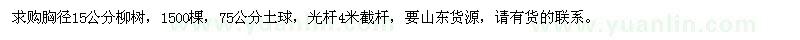 求購胸徑15公分柳樹