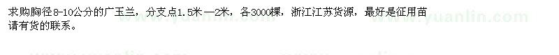 求購胸徑8-10公分廣玉蘭