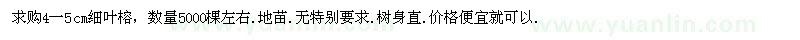 求購4-5公分細(xì)葉榕