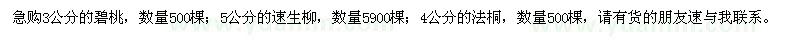 求購(gòu)碧桃、速生柳、法桐