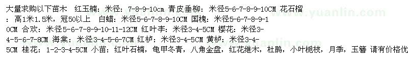 求購紅玉楠、青皮垂柳、花石榴等