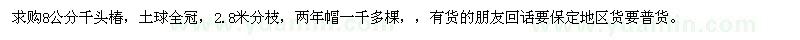求購(gòu)8公分千頭椿