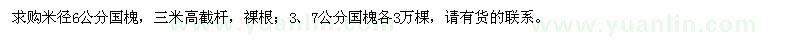 求購3、6、7公分國槐