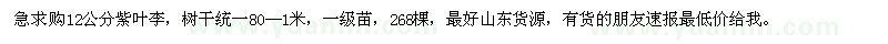 求購(gòu)12公分紫葉李